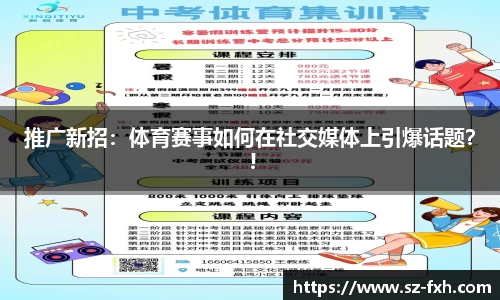 推广新招：体育赛事如何在社交媒体上引爆话题？ !