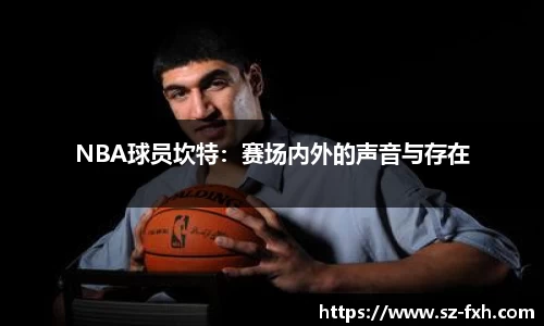 NBA球员坎特：赛场内外的声音与存在