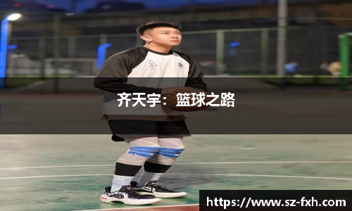 齐天宇：篮球之路
